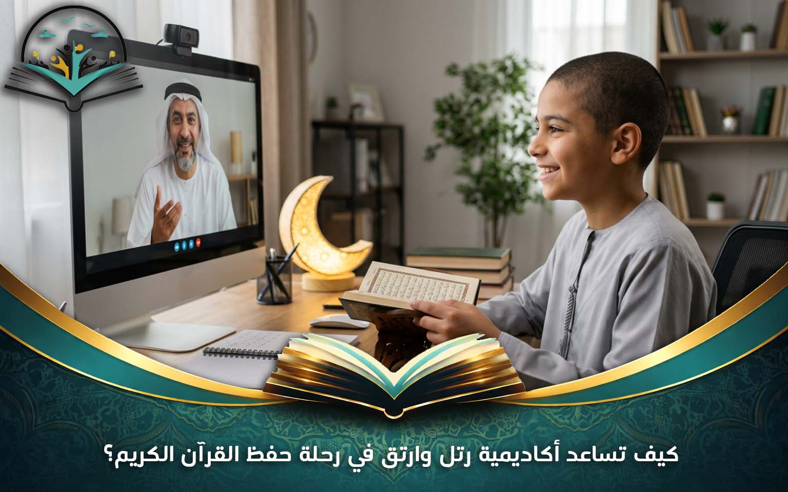 كيف تساعد أكاديمية رتل وارتق في رحلة حفظ القرآن الكريم؟